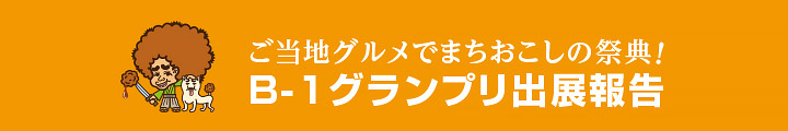 ご当地グルメでまちおこしの祭典！　B-1グランプリ出展報告